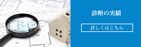 株式会社 今井屋の診断実績