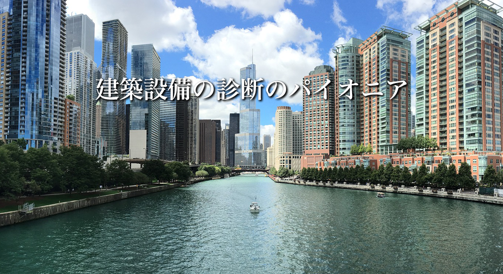 建築設備の診断のパイオニア