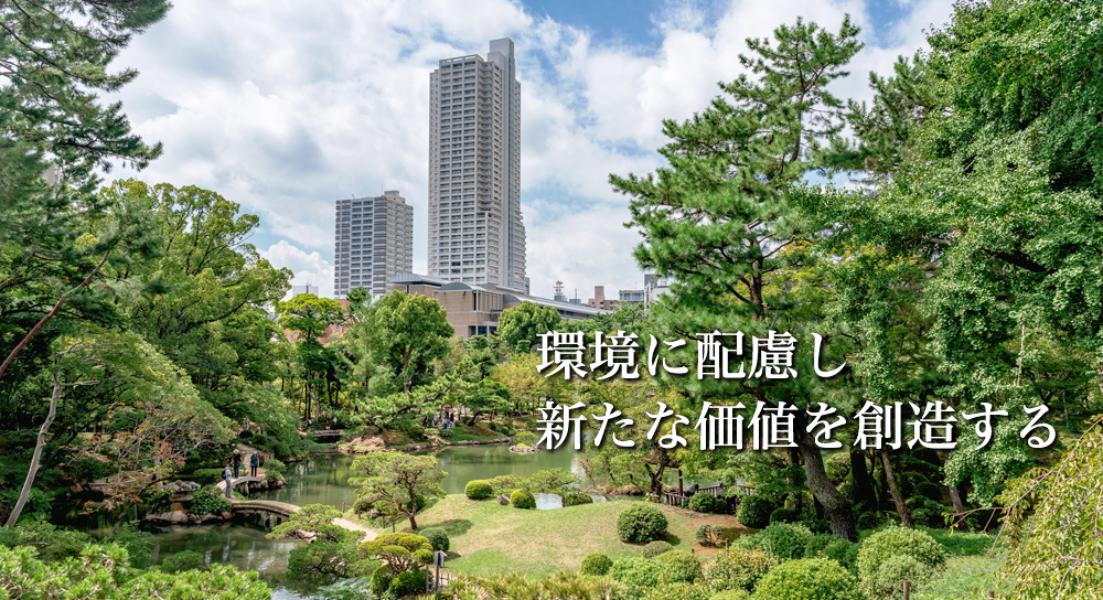 環境に配慮し、新たな価値を創造する
